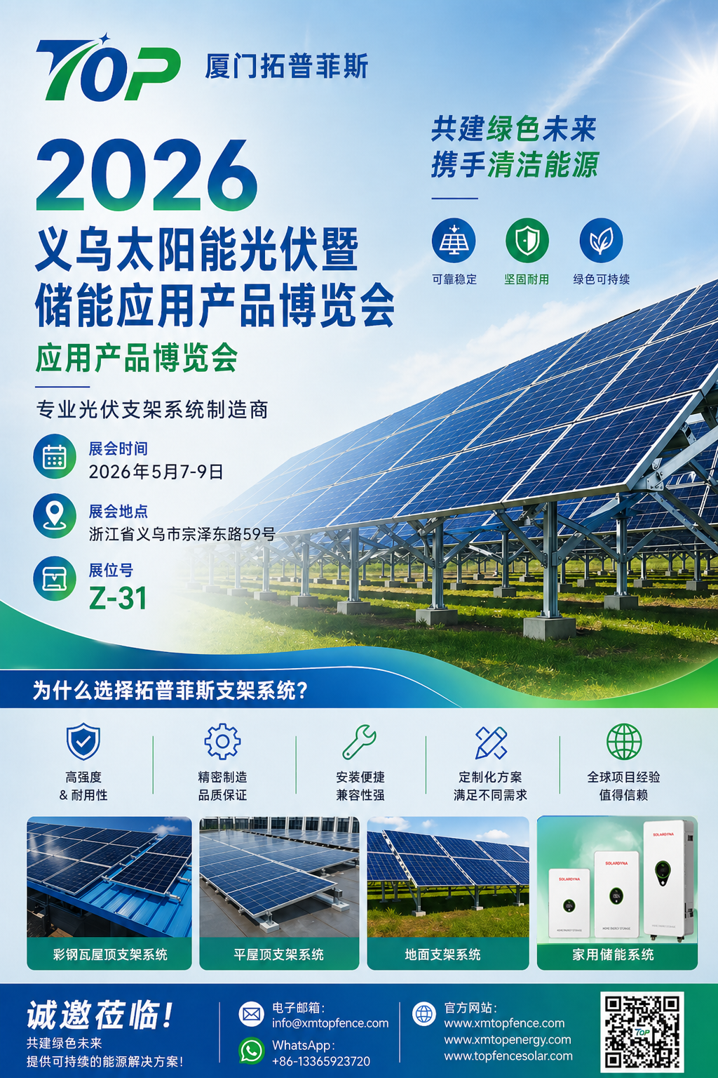 Щиро запрошені! Topfencesolar вітає вас на виставці Yiwu Solar PV & Energy Storage Exhibition 2026